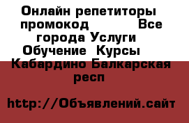 Онлайн репетиторы (промокод 48544) - Все города Услуги » Обучение. Курсы   . Кабардино-Балкарская респ.